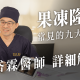 隆乳,胡岱霖