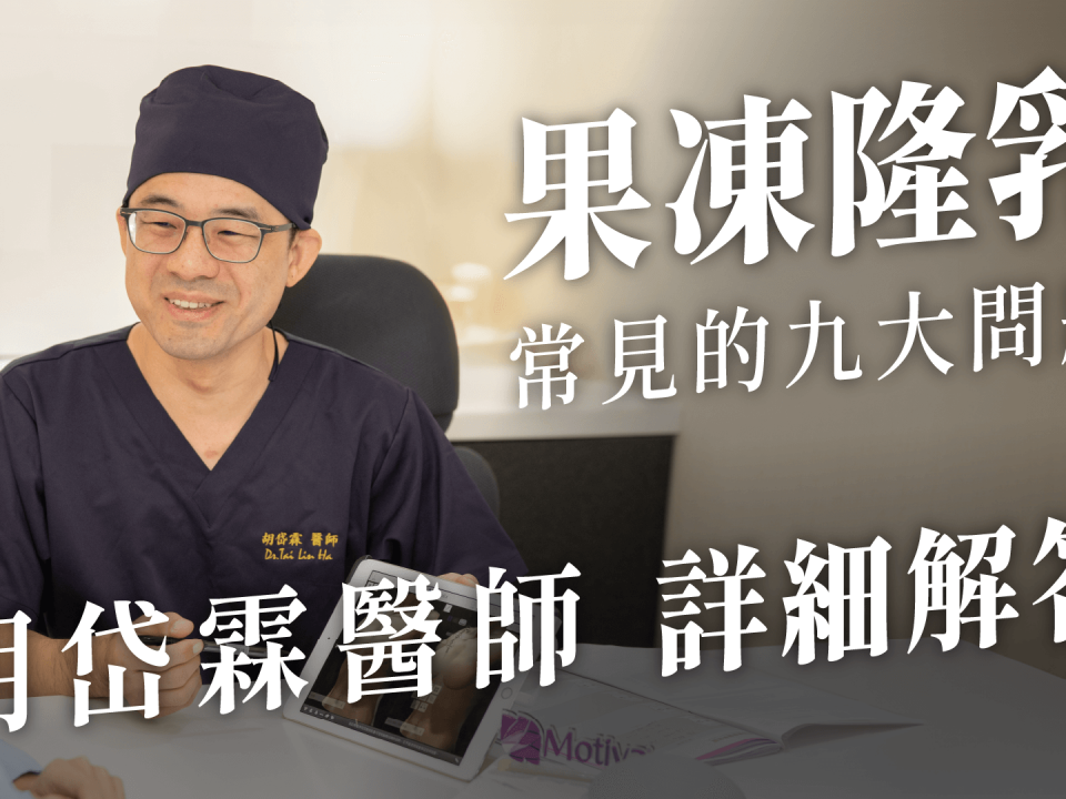 隆乳,胡岱霖