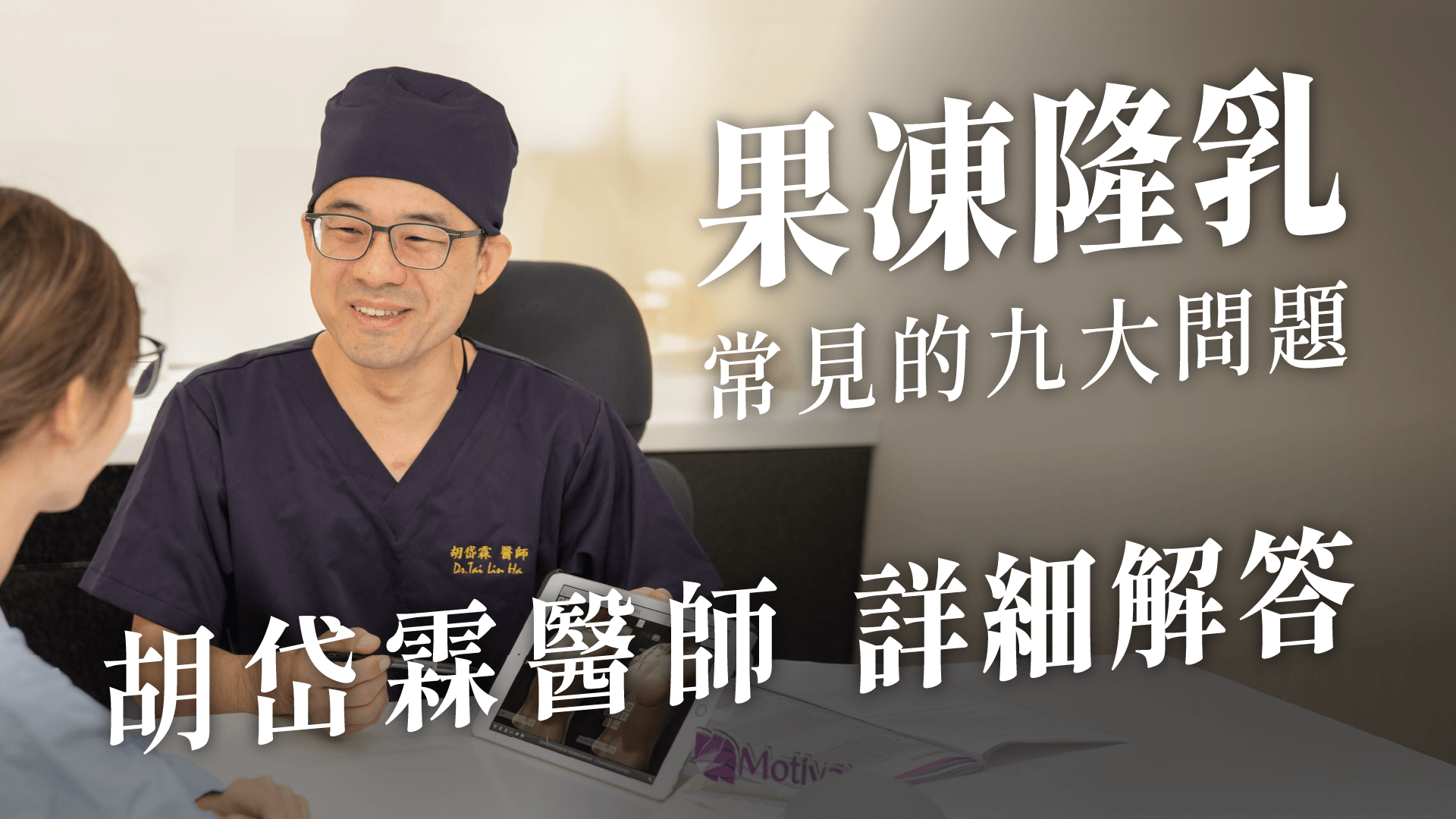 隆乳,胡岱霖