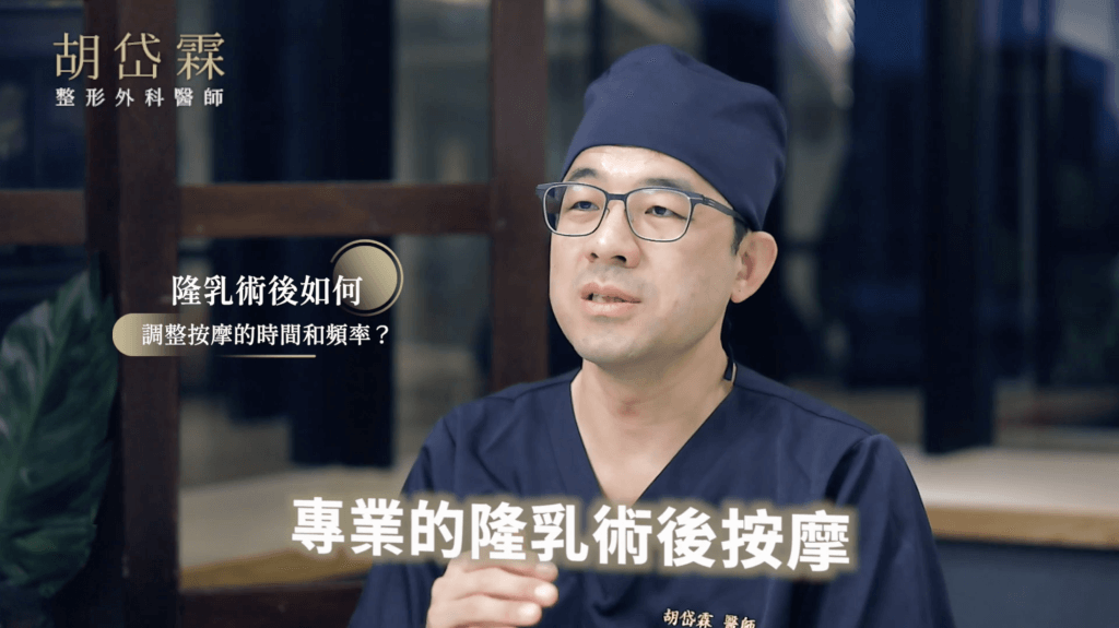 隆乳按摩,胡岱霖