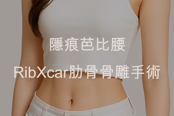 隱痕芭比腰 - RibXcar肋骨骨雕手術,胡岱霖醫師